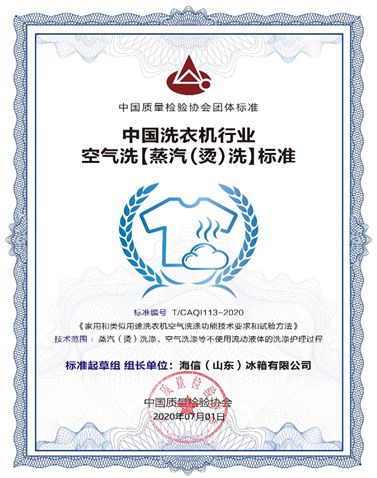 中國(guó)洗衣機(jī)行業(yè)首個(gè)蒸燙洗標(biāo)準(zhǔn)，海信牽頭制定