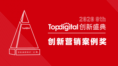 2020第八屆TopDigital創(chuàng)新?tīng)I(yíng)銷(xiāo)案例獎(jiǎng)榜單公布！