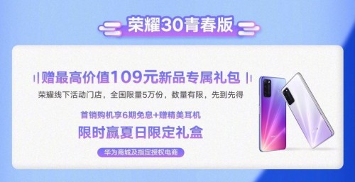 榮耀30青春版今日首銷！超強(qiáng)影像力解析不負(fù)盛夏好時(shí)光