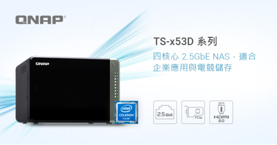 QNAP威聯通推出TS-x53D系列NAS，全面開啟2.5G時代
