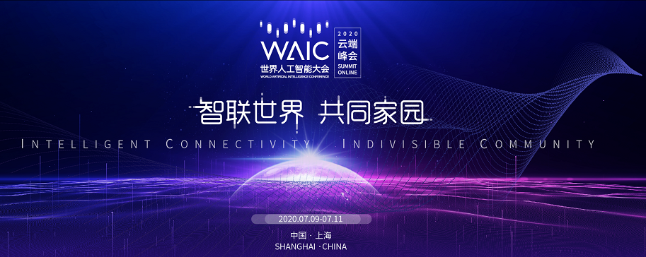 京東智聯(lián)云亮相2020 WAIC云端峰會(huì)，共話人工智能創(chuàng)新發(fā)展