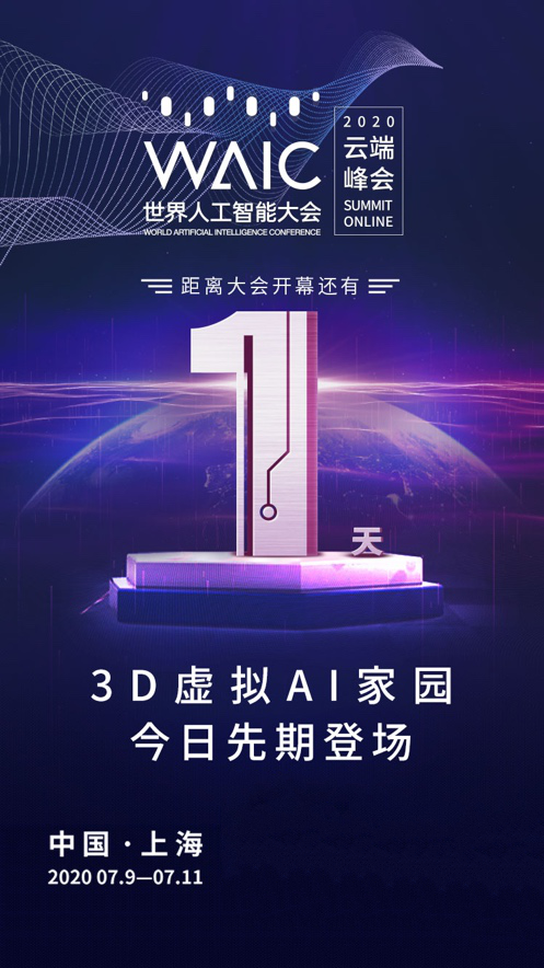京東智聯(lián)云亮相2020 WAIC云端峰會(huì)，共話人工智能創(chuàng)新發(fā)展