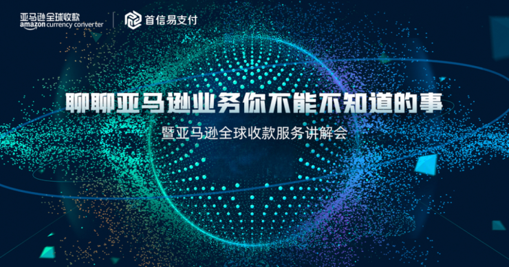 首信易支付拍了拍您，邀請您參加亞馬遜賣家閉門會議