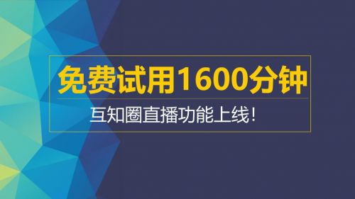 互知圈直播功能再升級，用心做好每一步