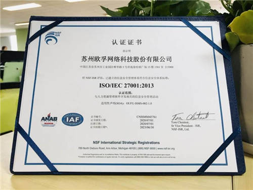 歐孚科技通過(guò)ISO27001認(rèn)證，信息安全獲國(guó)際權(quán)威認(rèn)可