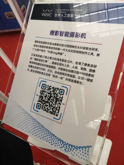 橙影智能攝影機亮相2020世界人工智能大會 以視覺影像技術(shù)探尋AI產(chǎn)業(yè)化之路