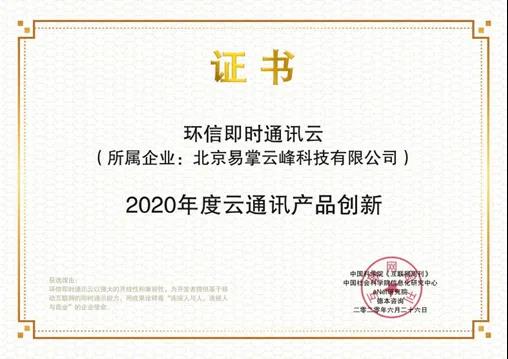 環(huán)信即時(shí)通訊云榮獲《2020年度云通訊產(chǎn)品創(chuàng)新獎》