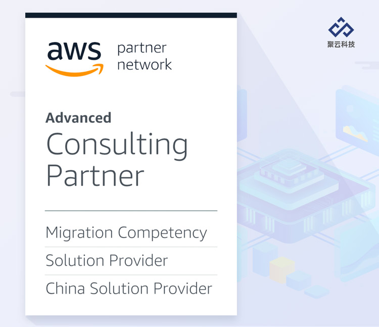 榮獲AWS Migration Competency認(rèn)證，聚云科技“乘風(fēng)破浪”再出發(fā)