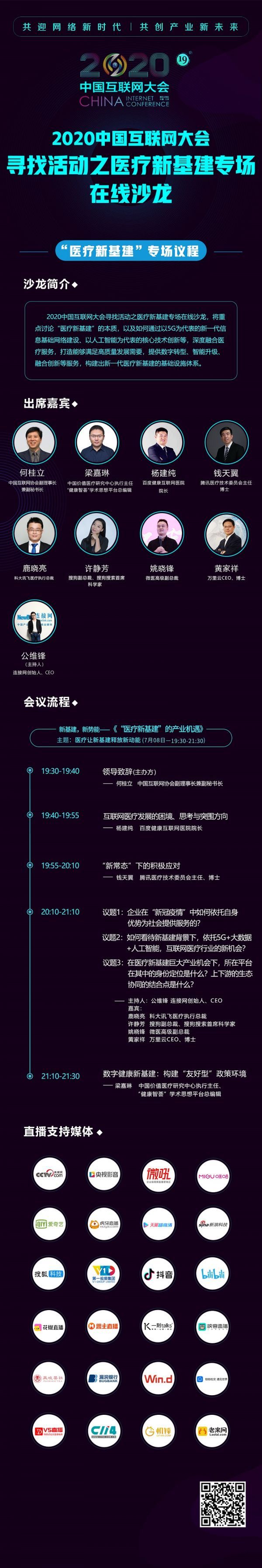 2020中國(guó)互聯(lián)網(wǎng)大會(huì)｜第五場(chǎng)會(huì)前沙龍醫(yī)療“新基建”專場(chǎng)線上舉行