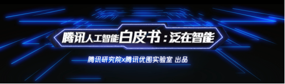 騰訊AI公布全景布局，技術(shù)、平臺、場景三層架構(gòu)助力AI與產(chǎn)業(yè)融合發(fā)展