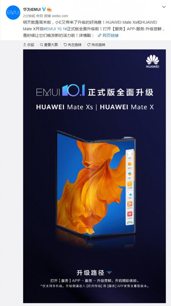 Mate X與Mate Xs全面開放升級(jí)EMUI 10.1，厚道華為讓驚喜不間斷！