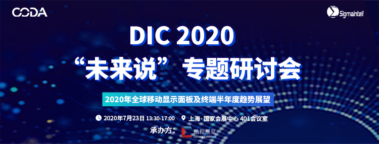 7月22號“顯示人”上海召集令，行業(yè)年度盛會(huì)DIC EXPO活動(dòng)大揭秘