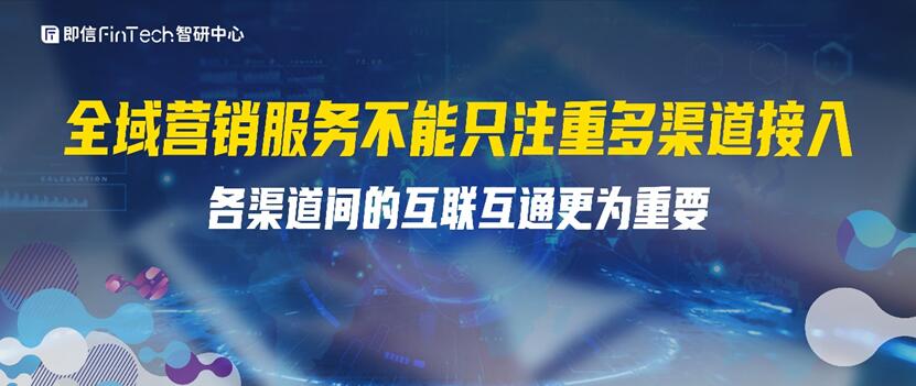 全域營銷服務不能只注重多渠道接入?各渠道間的互聯(lián)互通更為重要