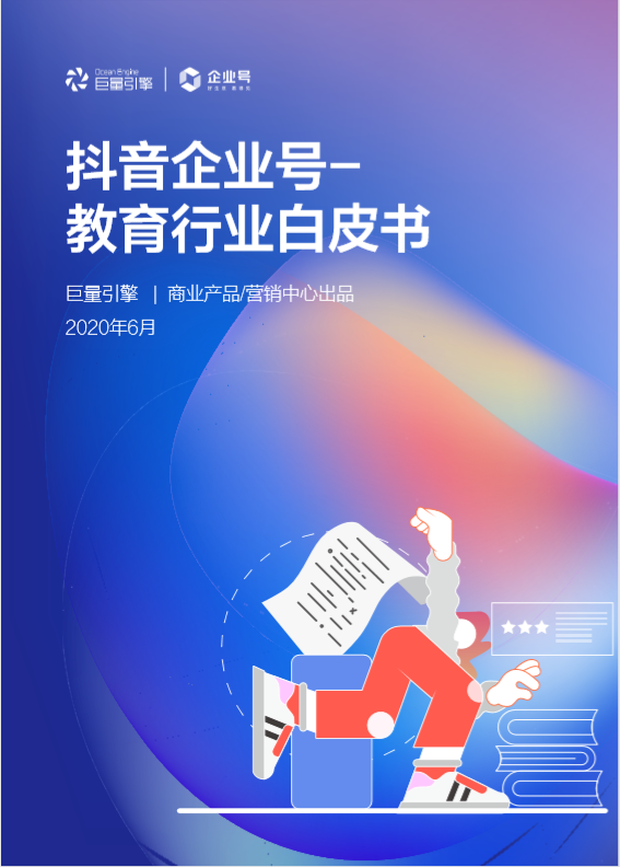 抖音教育企業(yè)號年增324%，成教育行業(yè)“網紅”陣地
