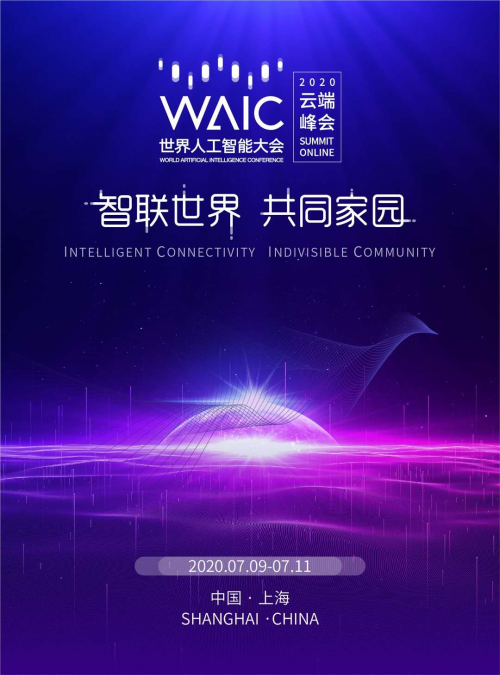 5G融入百業(yè)，共筑智聯(lián)世界 ——中移上研院精彩亮相2020世界人工智能大會