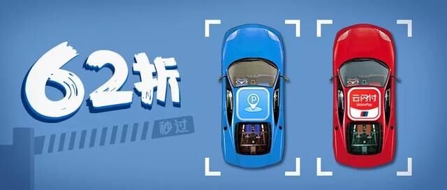 1000多個云閃付車場，2000多個無感支付車場，還有停車62折！大灣區(qū)車主樂了