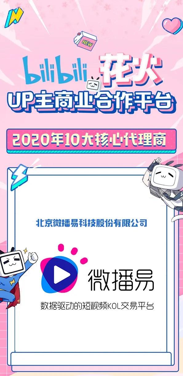 B站花火平臺正式開放，微播易成為2020年度認(rèn)證核心代理商