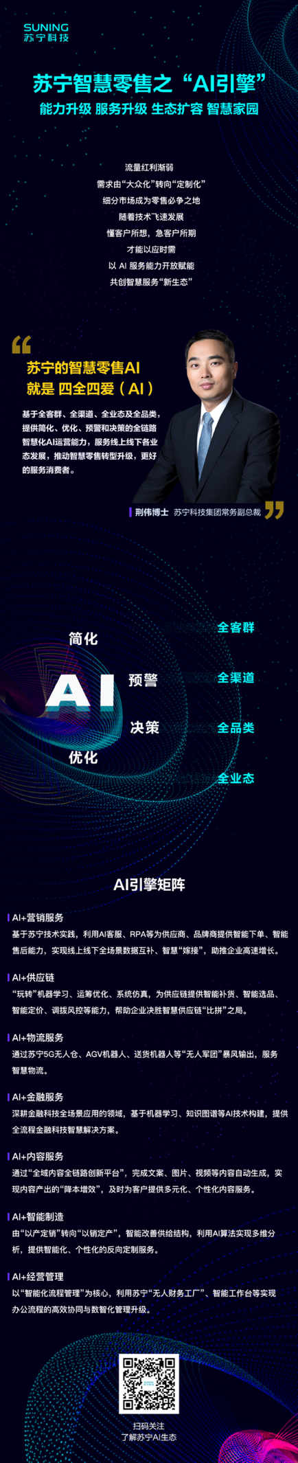 全場景數(shù)據(jù)融合+智慧互聯(lián)，蘇寧以“四全四愛（AI）”引擎擁抱未來零售新藍海