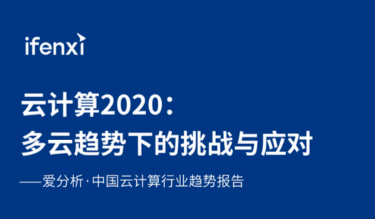 觀脈科技SD-WAN 案例入選愛分析ifenxi《中國云計(jì)算行業(yè)趨勢(shì)報(bào)告》