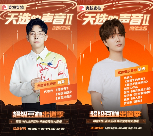 明星加盟，克拉克拉聲音偶像音樂選秀《天選的聲音II 》強勢回歸