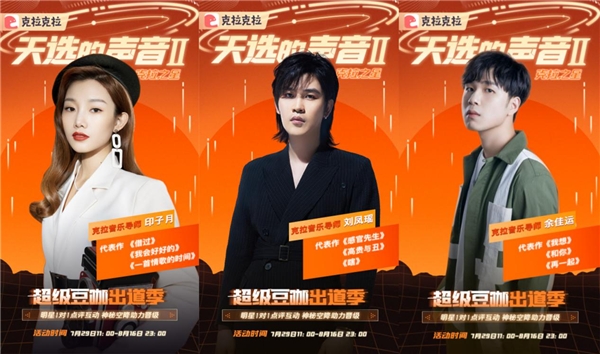 明星加盟，克拉克拉聲音偶像音樂選秀《天選的聲音II 》強勢回歸