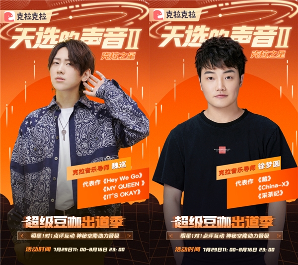 明星加盟，克拉克拉聲音偶像音樂選秀《天選的聲音II 》強勢回歸