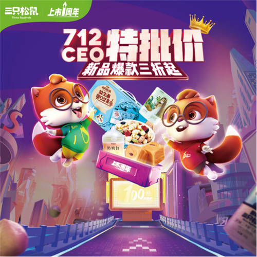 三只松鼠7.12上市周年慶 玩轉(zhuǎn)全域營(yíng)銷