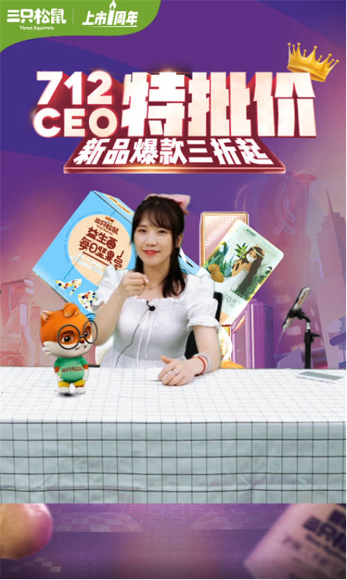 三只松鼠7.12上市周年慶 玩轉(zhuǎn)全域營(yíng)銷