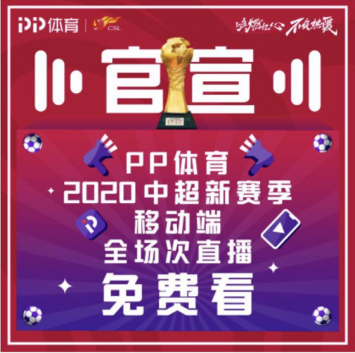 在版權(quán)市場“乘風(fēng)破浪”，PP體育中超直播全免費(fèi)
