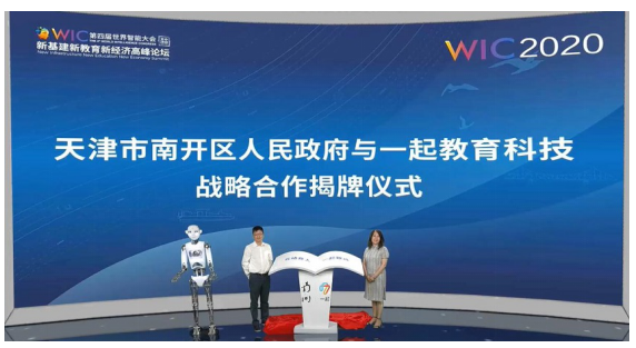 一起教育科技等倡導(dǎo)成立南開區(qū)智慧教育產(chǎn)業(yè)聯(lián)盟 共建全國(guó)科技教育高地