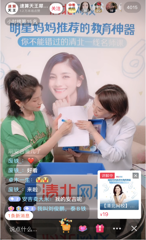 明星寶媽胡可育兒經(jīng)，抖音直播分享清北網(wǎng)校課“干貨”十足