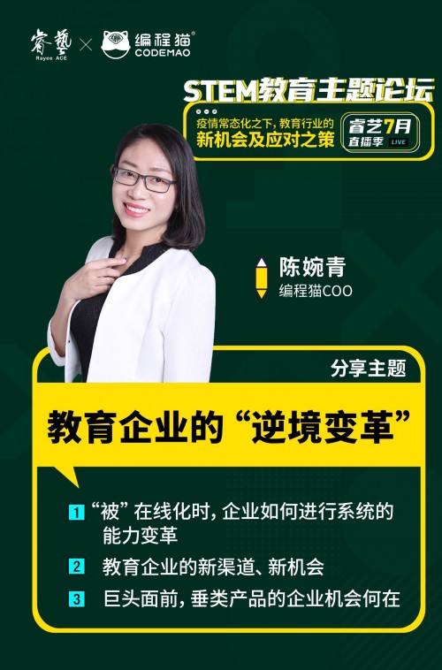 編程貓陳婉青：線下機構(gòu)轉(zhuǎn)型線上，需要對系統(tǒng)能力和組織能力做出哪些變革？