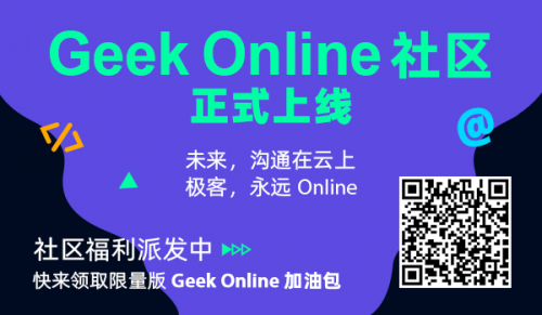 數(shù)十家技術(shù)社區(qū)聯(lián)名推薦的GeekOnline來(lái)了！