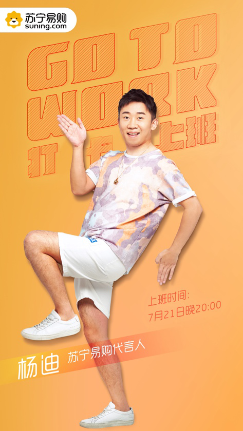 “無迪王”楊迪在線教職場小白進階，蘇寧直播爆笑開啟