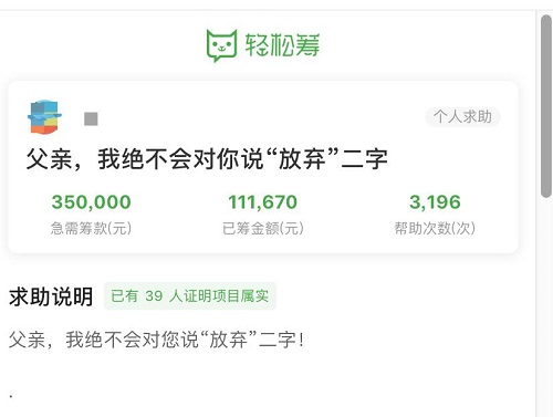 “我絕不會(huì)對(duì)您說放棄！”父親病重治療費(fèi)告急孝順女兒輕松籌求助