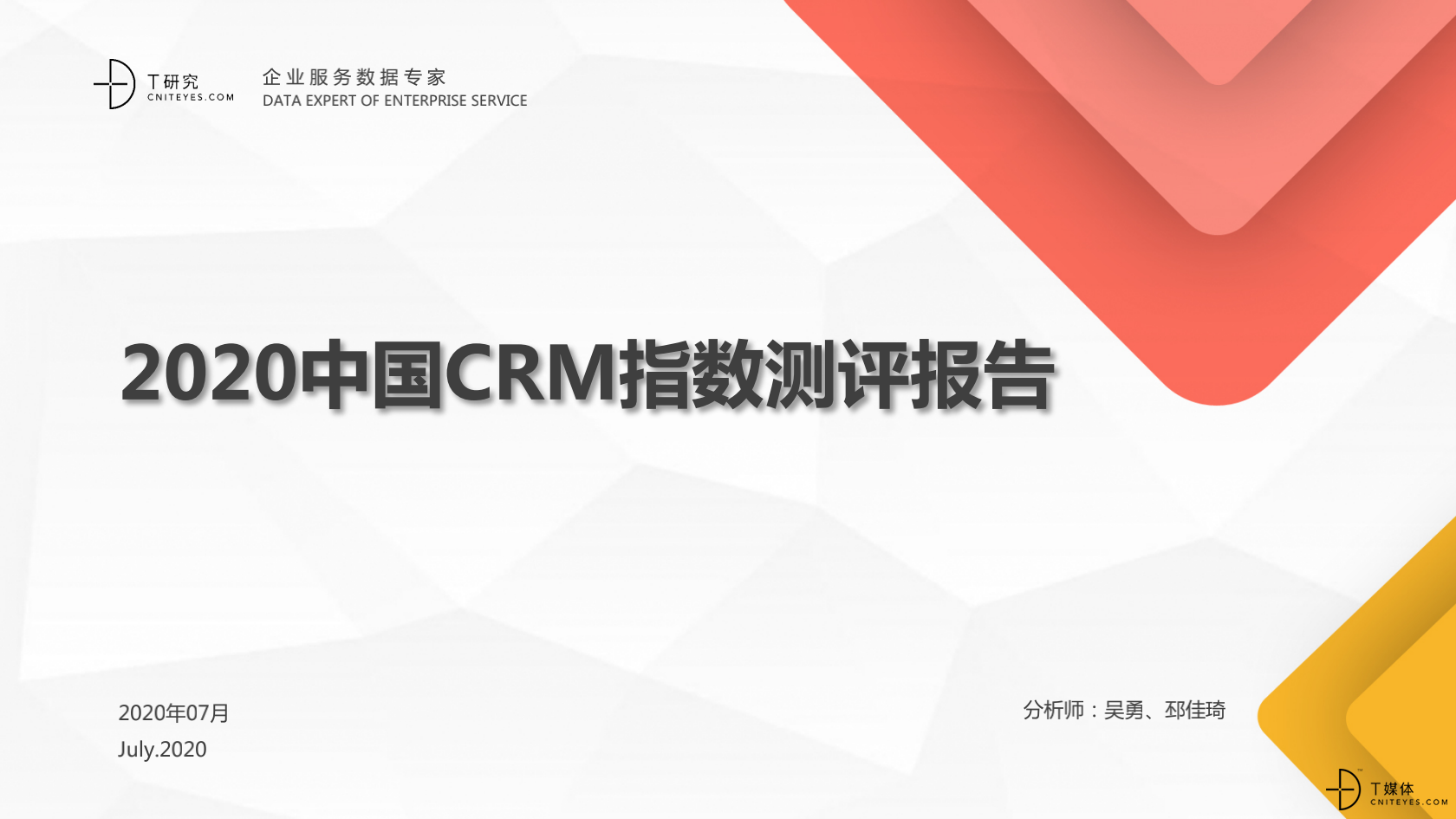 2_2020中國CRM指數測評報告v1.5_00.png