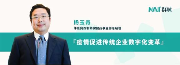 群脈聯(lián)合仲景、霸王、美柚深度探討數(shù)字化轉(zhuǎn)型的新出路