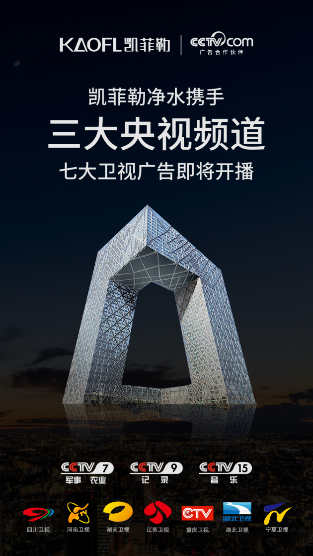 KAOFL凱菲勒凈水?dāng)y手CCTV，2020年央視廣告即將開播！