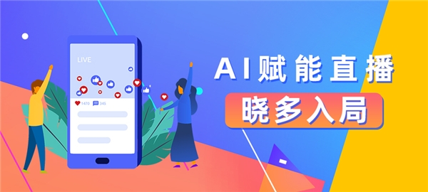 AI賦能直播，曉多入局