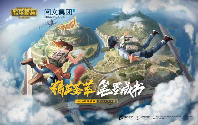 精英薈萃，筆墨成書——2020《和平精英》原創(chuàng)文學(xué)大賽啟動(dòng)！