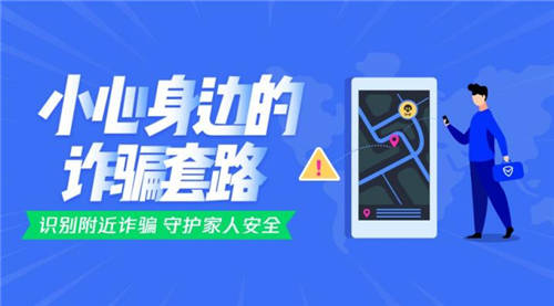 騰訊手機管家上線8.6版本，識別附近詐騙保護家人安全