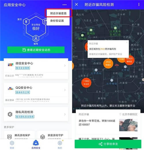 騰訊手機管家上線8.6版本，識別附近詐騙保護家人安全