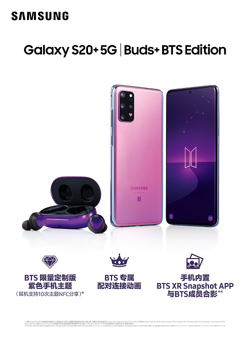 想和BTS合影？三星Galaxy S20+ 5G BTS定制版輕松滿足你