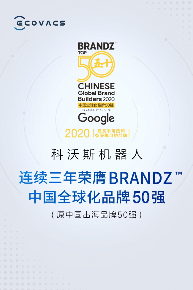 科沃斯三度蟬聯(lián)BrandZ中國全球化品牌50強