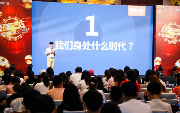 高速成長(zhǎng)、不斷進(jìn)化，好家云店“百城創(chuàng)業(yè)營(yíng)”廣州站成功舉辦