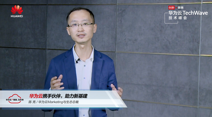 華為云攜手伙伴，助力“新基建”