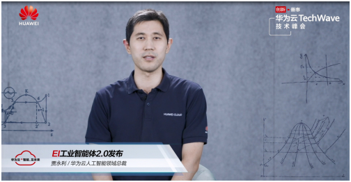 華為云發(fā)布EI工業(yè)智能體2.0，面向伙伴開放AI資源
