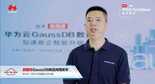 華為云發(fā)布GaussDB系列新品，數(shù)據(jù)庫戰(zhàn)略全面升級