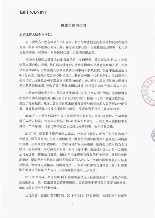北京比特大陸《再致全體同仁書》 官方證實(shí)詹克團(tuán)人設(shè)崩塌史