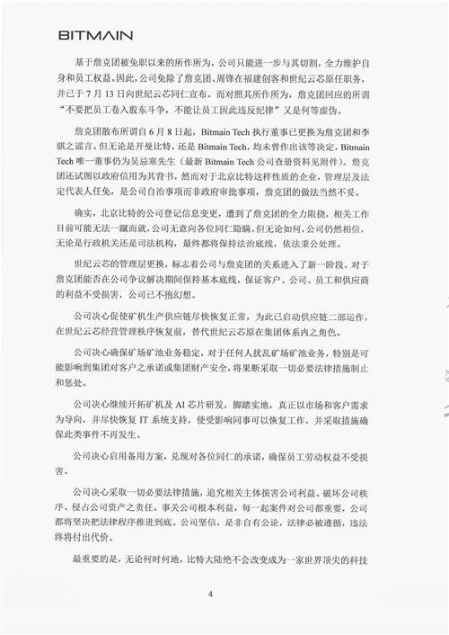 北京比特大陸《再致全體同仁書》 官方證實(shí)詹克團(tuán)人設(shè)崩塌史